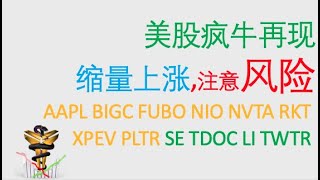 美股个股分析！12只热门个股分析（AAPL，FUBO，RKT，SE…） 2021年第9期疯牛再现缩量上涨注意风险 [upl. by Goff]