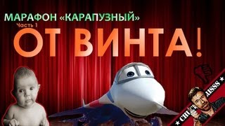 Обзор quotОт винтаquot [upl. by Becht38]