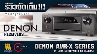 รีวิว  DENON AVRX SERIES ชุด Receiver คุณภาพแน่นจาก Denon [upl. by Boothe710]