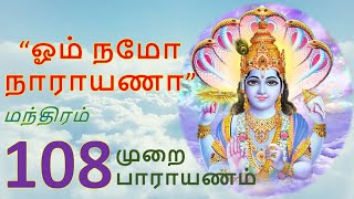 ஓம் நமோ நாராயணா  மந்திரம் 108 முறை பாராயணம் [upl. by Ahtram]