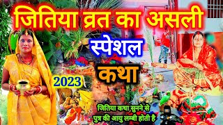 जितिया व्रत 2023 का असली स्पेशल शिव चर्चा कथा एक बार जरूर सुनिए  jitiya tyohar  jitiyavratkatha [upl. by Anrat321]