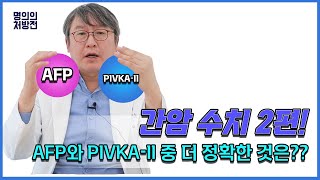 간암수치II 종양표지자에 대하여 더 심도있게 알아보아요 AFP와 PIVKAII 중 더 정확도가 높은것은 무엇일까요 [upl. by Iretak651]