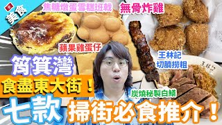 【香港美食】筲箕灣掃街！食盡東大街！七款掃街必食推介！｜無骨炸雞 王林記切腩撈粗 焦糖燉蛋雪糕班戟 低調高手大街小食蘋果雞蛋仔 炭燒秘製白鱔 梅窩麻糬王 蘋果雪梨青檸汁 [upl. by Euqilegna]