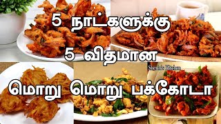 5நாட்களுக்கு 5விதமான மொறுமொறு பகோடா ரொம்ப ஈசியா செய்ங்க  Pakkoda In Tamil  Snack Recipes In Tamil [upl. by Lissie]