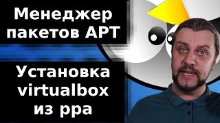 Менеджер пакетов apt Установка из ppa virtualbox [upl. by Urson623]