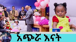 የልጄ አባት ተደብቋል ከአሁን በኃላ ቢመጣም አልቀበለውምከአለም በቁመት አጭሯ እናት ኤሻሌ ወርቁ የልጇን ልደት ሰርፕራይዝ ተደረገችSeifu on EBS [upl. by Derreg]