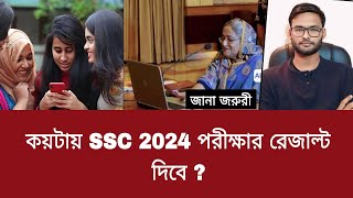 কয়টায় SSC 2024 রেজাল্ট দিবে   ssc 2024 result koitay dibe [upl. by Aikenat]