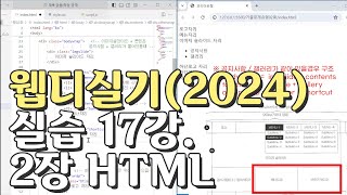 웹디자인 기능사 실기 17강 2장 최다빈출 모형 html [upl. by Anaxor19]