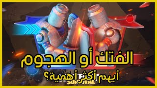 أيهما أهم ؟ الفتك أو الهجوم النجاة في الصقيع  whiteout survival [upl. by Bonacci]