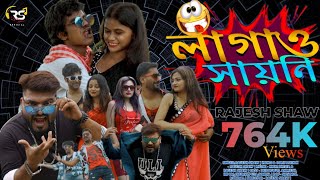 সায়নী লাগাও  SAYONI LAGAO  LAGAO SAYONI  CHAL SAYONI CHEPE DHORI  RAJESH SHAW OFFICIAL  HITS [upl. by Arezzini]