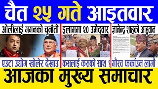 Today news 🔴 nepali news  aaja ka mukhya samachar nepali samachar live  Chaitra 25 gate 2080 [upl. by Wallford]