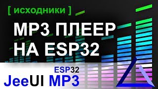 MP3 плеер на ESP32 с веб интерфейсом  JeeUI Framework [upl. by Harts]