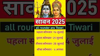 2025 savan Somwar list 2025 mein savan kab se lag raha hai savan2025datesavan2025 shortsavan [upl. by Aeneg]