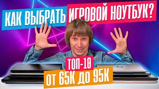 Лучшие ИГРОВЫЕ НОУТБУКИ от 65К до 95К [upl. by Maurise]