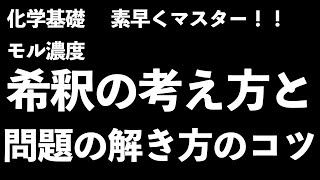 【テスト前でも間に合います！】苦手な人必見！モル濃度の希釈の考え方と問題の解き方のコツを伝授！〔現役塾講師解説、高校化学、化学基礎〕 [upl. by Cutter]