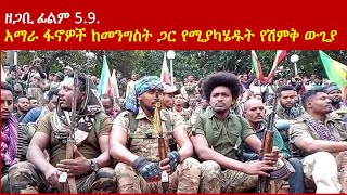 59 የአማራ ፋኖዎች ከመንግስት ጦር ጋር የሚያካሄዱት የሽምቅ ውጊያ [upl. by Montgomery194]