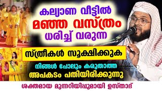 കല്യാണവീട്ടിൽ മഞ്ഞ വസ്ത്രം ധരിച്ച് വരുന്ന സ്ത്രീകൾ സൂക്ഷിക്കുക മുന്നറിയിപ്പുമായി ഉസ്താദ് Marriage [upl. by Baese]