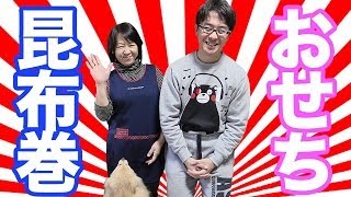 【まったり動画】母親と昆布巻きを作ってみた！  おせち料理 [upl. by Yecac]