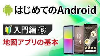 0から始めるスマホ入門⑧【Android編】 ～地図アプリの基本（Googleマップ）の使い方を解説～ [upl. by Peednas307]