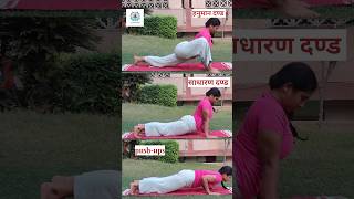 Types of dand ❤️🌼 yogtobeniroge harharharmahadev dand shorts youtubeshorts yoga pushups [upl. by Chemash]