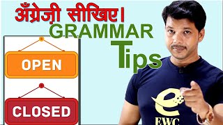 GRAMMAR TIPS  OPEN CLOSED  OPEN होगा या OPENED  english grammar [upl. by Ruhtracam]