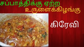 Urulaikilangu gravy  Potato gravy in tamil video [upl. by Ane442]