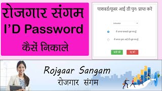 Sewayojan user ID kaise nikale सेवायोजन यूजर आईडी कैसे निकले Sewayojan Id ID kaise nikale [upl. by Woolcott]