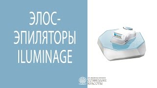 Элос эпиляторы Iluminage Touch и Iluminage Precise Beautyэксперт Анна Серова [upl. by Aryc61]