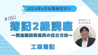 簿記2級 工業簿記講義 第50回製造間接費総差異の内訳の区分方法 [upl. by Cudlip]