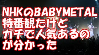 NHKのBABYMETAL特番観たけどガチで人気あるのが分かった [upl. by Ringsmuth]