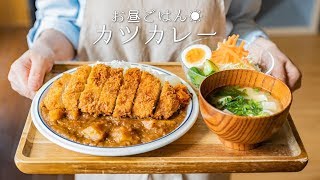 「カツカレーの作り方。」〜サクッとジューシー！絶品♡〜【市販ルー】【カレーライス】【料理レシピはParty Kitchen🎉】 [upl. by Namyaw]