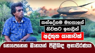 කන්දේගම මහතාගේ නිවසට ඉහලින් අද්භූත යානාවක් නොපෙනෙන මානයන් පිළිබඳ අනාවරණය Thilak Kandegama [upl. by Lenoyl]