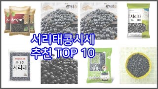 서리태콩시세 추천 스마트 구매의 시작 가격 품질 판매량 TOP 10 상품 [upl. by Epner]