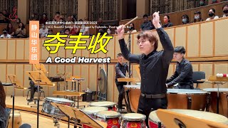 CSCO BSUN 2023 Encores All Around the World 音乐会  夺丰收 A Good Harvest [upl. by Parke]