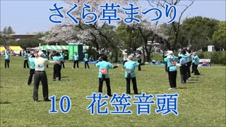 花笠音頭 2024年さくら草まつり民踊大会10 盆踊り 埼玉県さいたま市 [upl. by Hildagard]