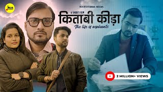 किताबी कीड़ा  The Life Of Aspirants  Inspiring Short Film  M2R ENTERTAINMENT [upl. by Lu]