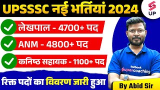 UP Lekhpal New Vacancy 2024  UPSSSC Upcoming New Vacacny 2024  UPSSSC New Bharti Updates [upl. by Dempsey64]