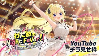 【チラ見せ枠】わためぇ Night Fever in TOKYO GARDEN THEATER【角巻わためホロライブ４期生】 [upl. by Nitsu]