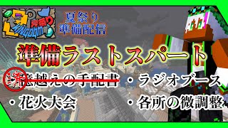 【Minecraft】16 ラストスパート θーkingdom夏祭り２０２４【TempusP】点p ＃Tempus minecraft マイクラ [upl. by Judye]