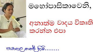 බුදු බණ විකෘති කරන හැටි  gayani ranasinha  meevanapalane  damtharana  daham atuvava  sisira [upl. by Sirhc72]