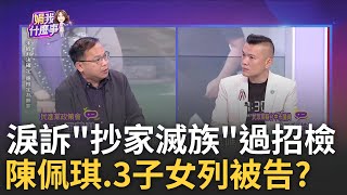 PGquot限定版quot悲情大戲為隔空串證干擾辦案 幕後影武者 開完保險箱陳佩琪秀quot5財源quot拚自清 精心設計過招檢方｜陳斐娟 主持｜【關我什麼事PART1】20240913｜三立iNEWS [upl. by Erleena436]