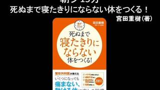 【オーディオブック】朝夕15分死ぬまで寝たきりにならない体をつくる！ [upl. by Aymahs173]