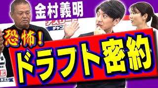 【暴露！】ドラフト会議裏話！金村義明が経験したプロ野球契約時の恐怖体験！＜プロ野球＞ [upl. by Ynnos560]