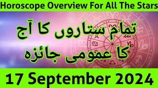 aaj ka jaiza 170924 aaj ka din  horoscope in urdu  daily horoscope in urdu today  aj ka din [upl. by Ardy203]