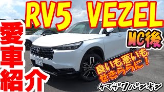 【後期VEZEL】愛車紹介をしてみよう13【RV5】 [upl. by Taimi]