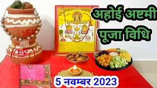 अहोई अष्टमी पूजा विधि 2024  होई आठे व्रत पूजा विधि  ahoi ashtmi Puja vidhi 2024 [upl. by Haywood170]