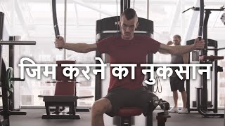 gym karne ke nuksan aur fayde  side effects of gym  disadvantages of gym  gym vs home workout [upl. by Elumas]