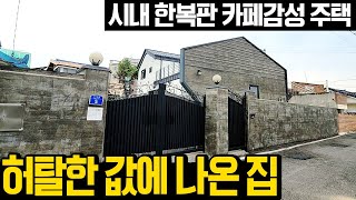 2억8천짜리 건물 현재가는 2700만원 땅값이라도 건져야 대지 115평 주택45평 [upl. by Eceinaj]