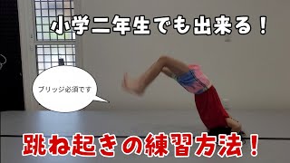 【レクチャー】小学二年生でも出来る跳ね起きの練習方法！またしてもブリッジ必須です！ ダブルダッチスクールクローバー [upl. by Zeiger327]