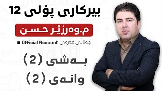 ‎ بەشی 2 وانەی 2 بیرکاری پۆلی 12 Birkary poli 12 bashi 2 wanay 2 Part 2 [upl. by Kinzer]